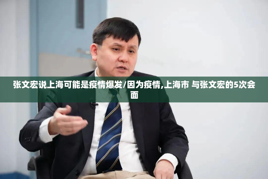 张文宏说上海可能是疫情爆发/因为疫情,上海市 与张文宏的5次会面