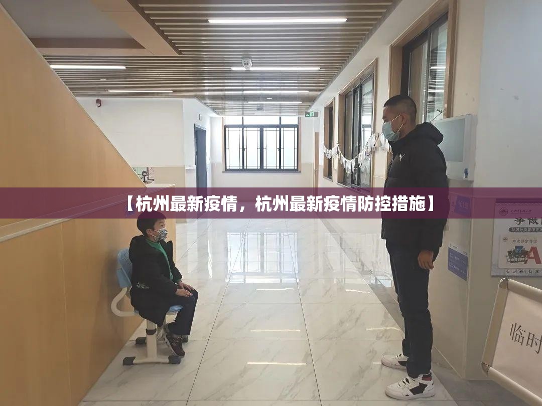 【杭州最新疫情，杭州最新疫情防控措施】