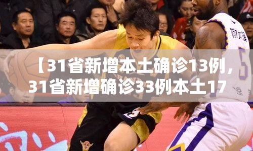 【31省新增本土确诊13例，31省新增确诊33例本土17例】
