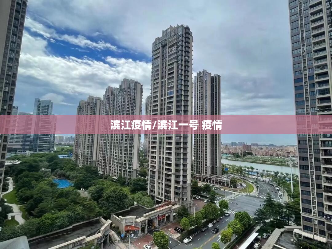 滨江疫情/滨江一号 疫情