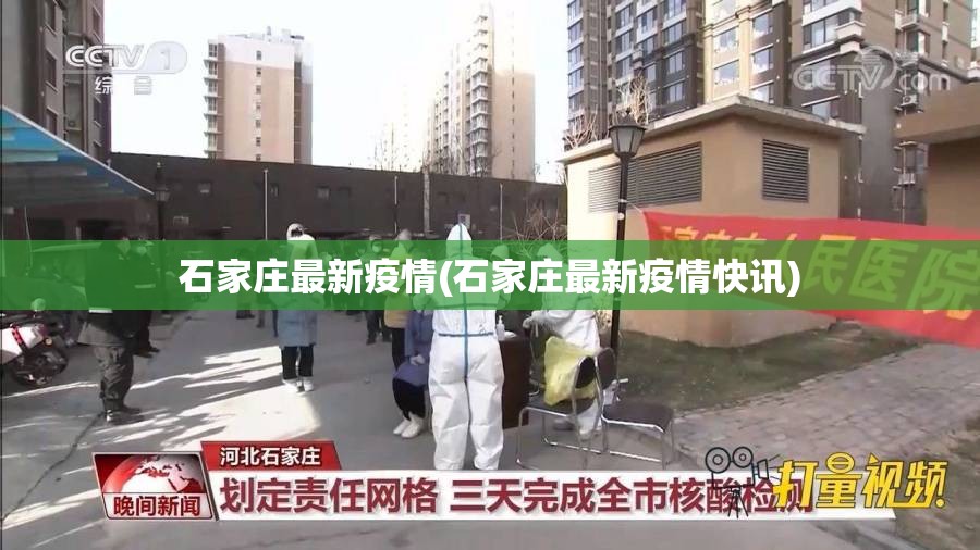 石家庄最新疫情(石家庄最新疫情快讯)