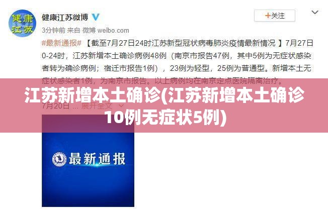 江苏新增本土确诊(江苏新增本土确诊10例无症状5例)