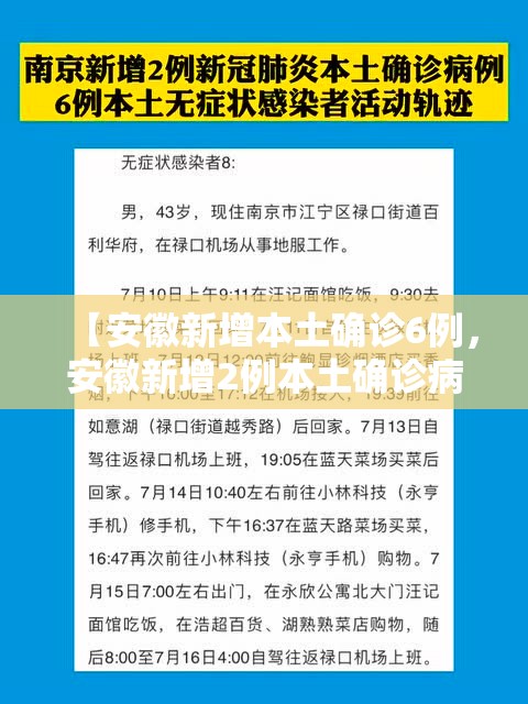 【安徽新增本土确诊6例，安徽新增2例本土确诊病例行动轨迹】