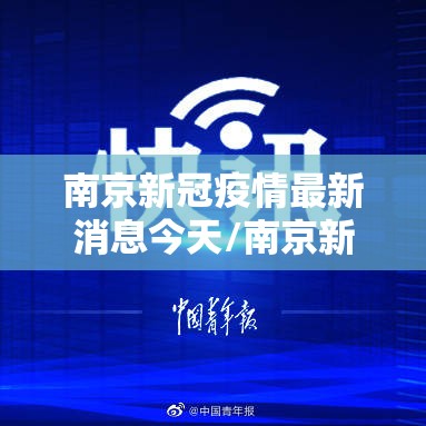 南京新冠疫情最新消息今天/南京新冠病毒最新疫情
