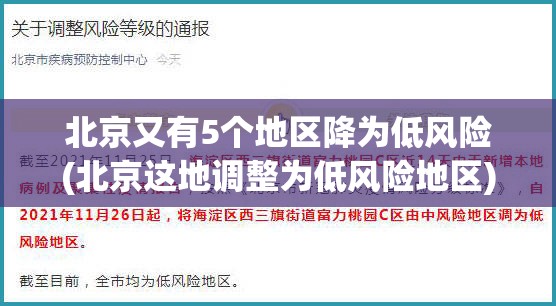 北京又有5个地区降为低风险(北京这地调整为低风险地区)
