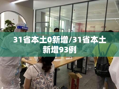 31省本土0新增/31省本土新增93例 31省本土0新增/31省本土新增93例