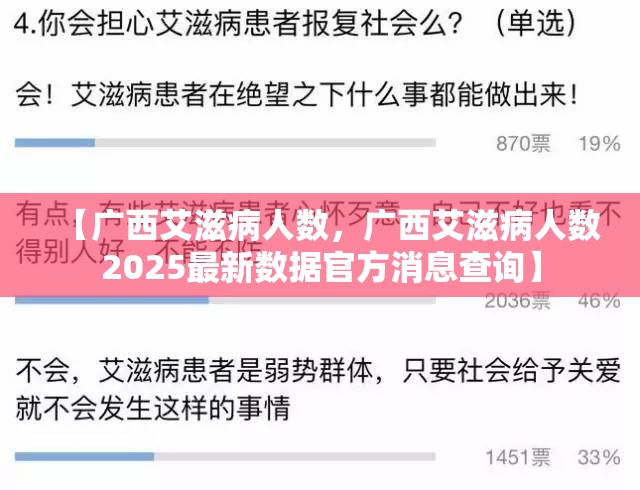 【广西艾滋病人数，广西艾滋病人数2025最新数据官方消息查询】
