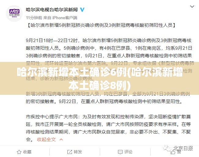 哈尔滨新增本土确诊6例(哈尔滨新增本土确诊8例)