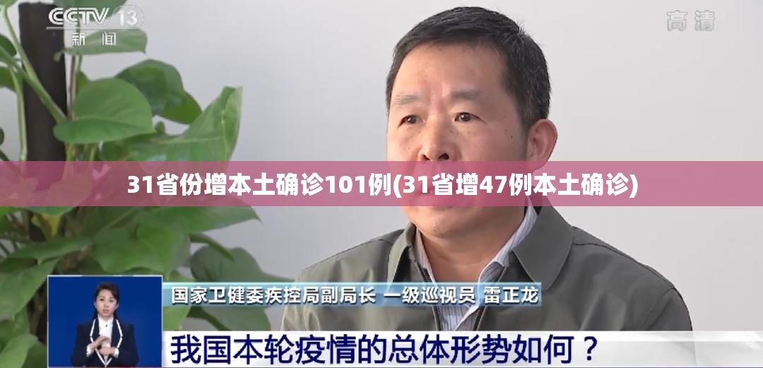31省份增本土确诊101例(31省增47例本土确诊)