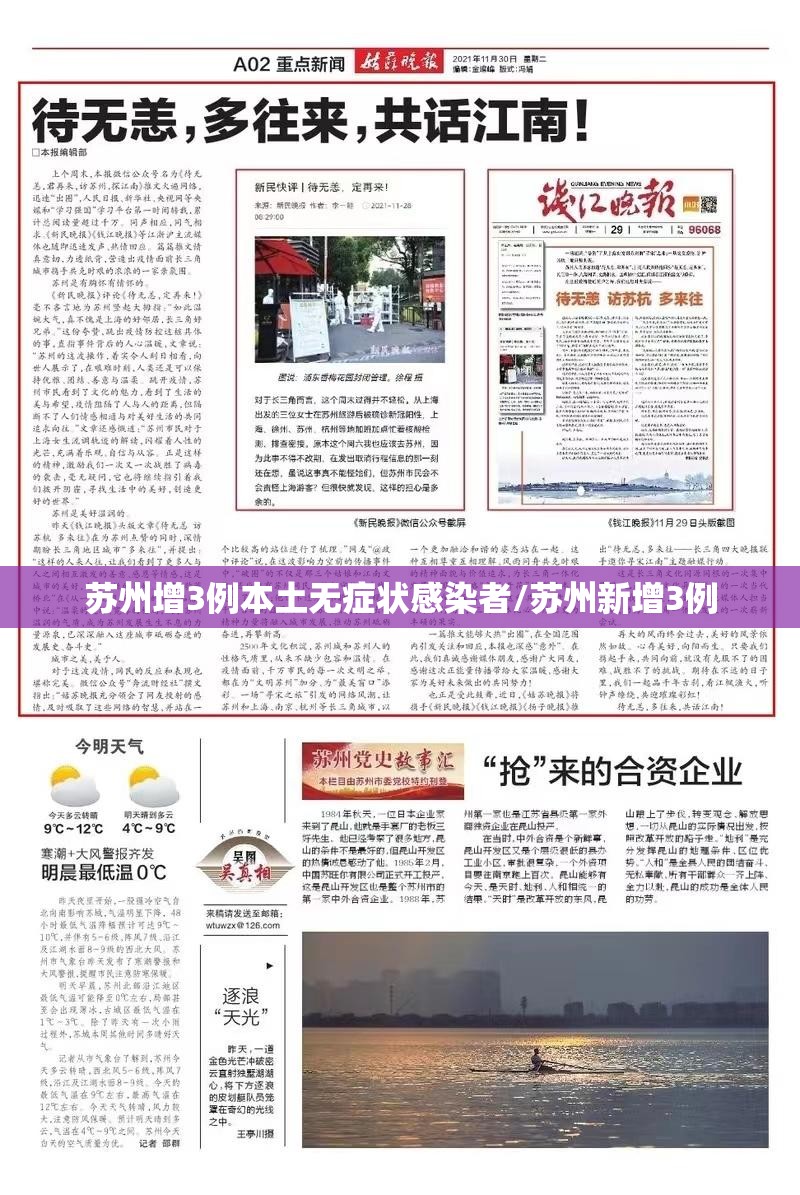 苏州增3例本土无症状感染者/苏州新增3例
