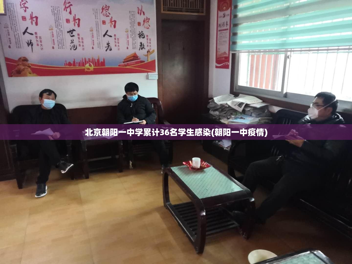 北京朝阳一中学累计36名学生感染(朝阳一中疫情) 北京朝阳一中学累计36名学生感染(朝阳一中疫情)