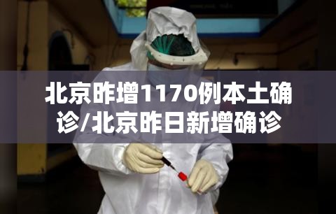 北京昨增1170例本土确诊/北京昨日新增确诊