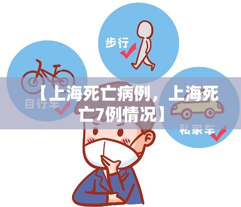 【上海死亡病例,上海死亡7例情况】 【上海死亡病例,上海死亡7例情况】