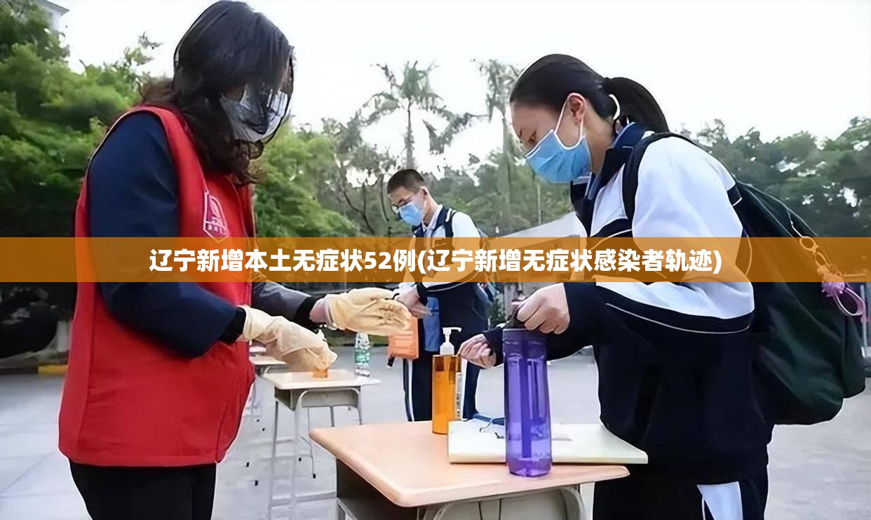 辽宁新增本土无症状52例(辽宁新增无症状感染者轨迹)