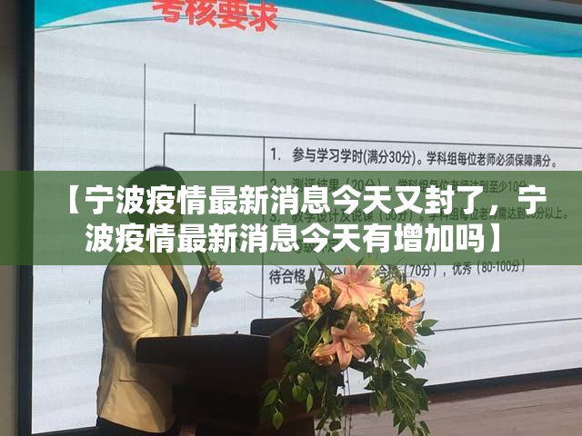 【宁波疫情最新消息今天又封了，宁波疫情最新消息今天有增加吗】