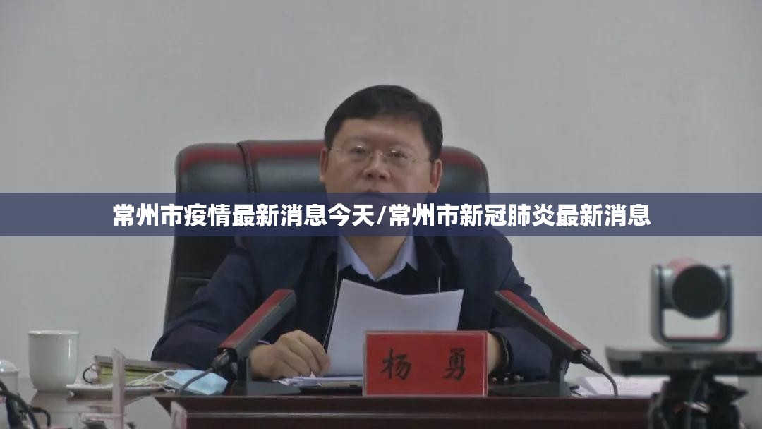 常州市疫情最新消息今天/常州市新冠肺炎最新消息 常州市疫情最新消息今天/常州市新冠肺炎最新消息