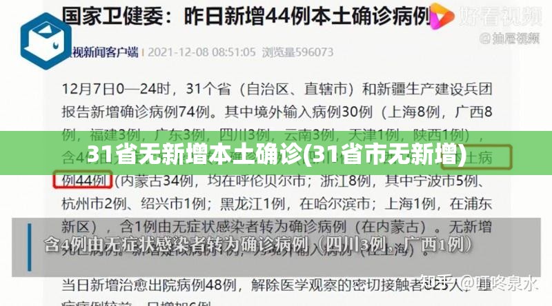 31省无新增本土确诊(31省市无新增) 31省无新增本土确诊(31省市无新增)