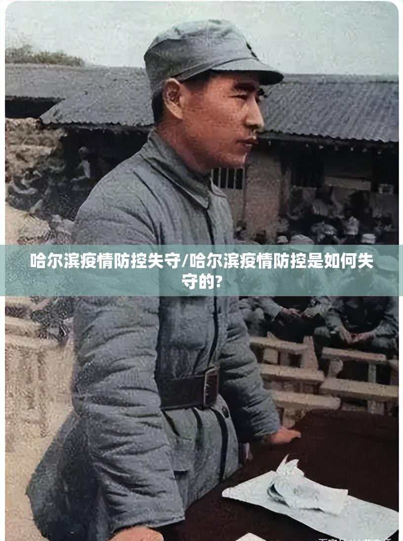 哈尔滨疫情防控失守/哈尔滨疫情防控是如何失守的?
