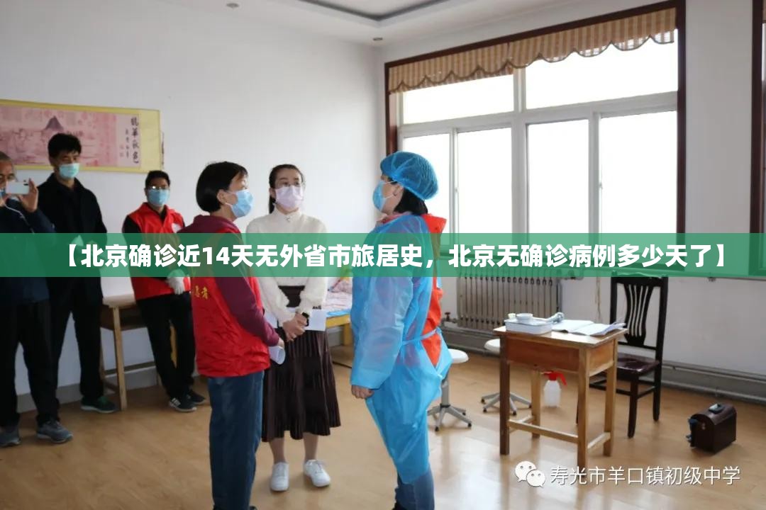 【北京确诊近14天无外省市旅居史,北京无确诊病例多少天了】 【北京确诊近14天无外省市旅居史,北京无确诊病例多少天了】