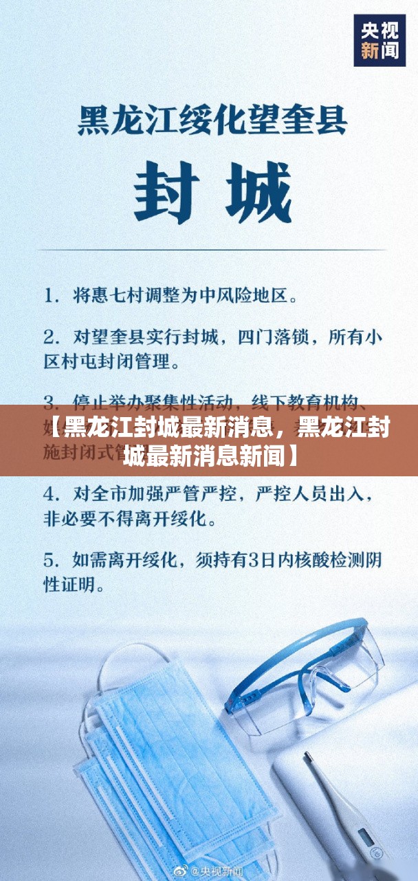 【黑龙江封城最新消息，黑龙江封城最新消息新闻】