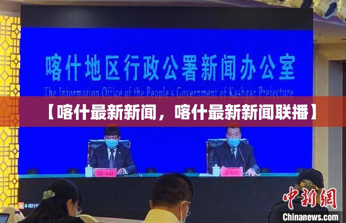 【喀什最新新闻，喀什最新新闻联播】