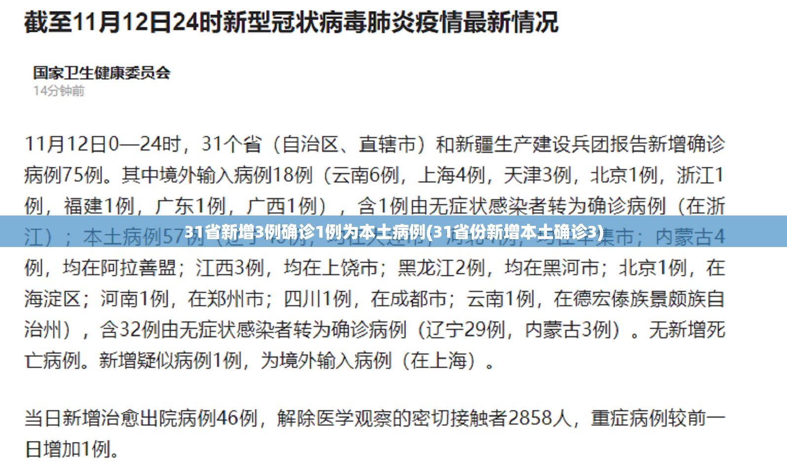31省新增3例确诊1例为本土病例(31省份新增本土确诊3)