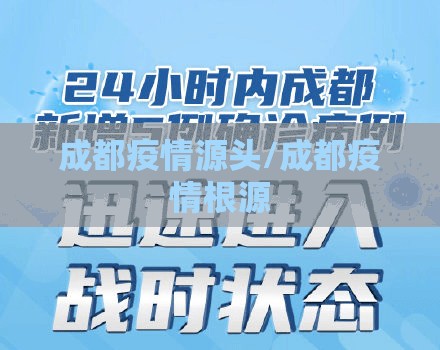 成都疫情源头/成都疫情根源