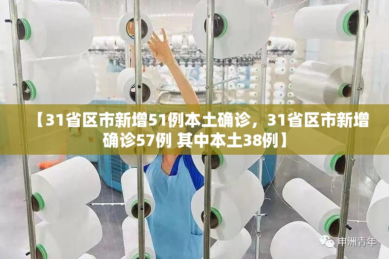 【31省区市新增51例本土确诊，31省区市新增确诊57例 其中本土38例】