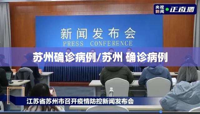 苏州确诊病例/苏州 确诊病例