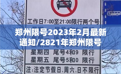 郑州限号2023年2月最新通知/2821年郑州限号