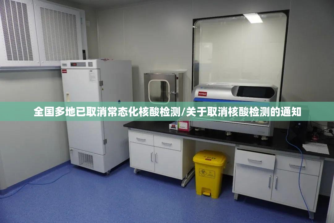 全国多地已取消常态化核酸检测/关于取消核酸检测的通知