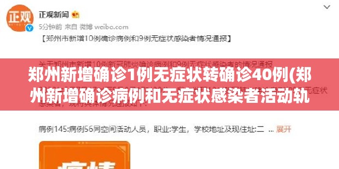 郑州新增确诊1例无症状转确诊40例(郑州新增确诊病例和无症状感染者活动轨迹)