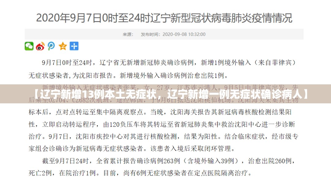 【辽宁新增13例本土无症状，辽宁新增一例无症状确诊病人】
