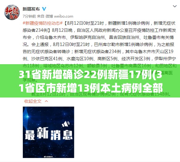 31省新增确诊22例新疆17例(31省区市新增13例本土病例全部在新疆)