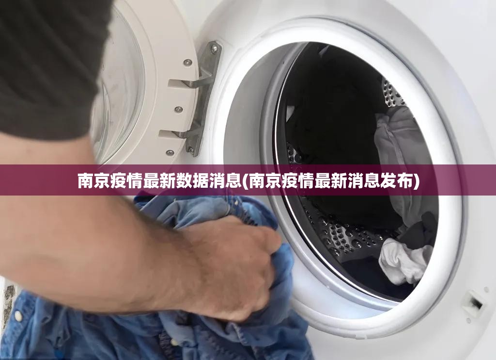 南京疫情最新数据消息(南京疫情最新消息发布)