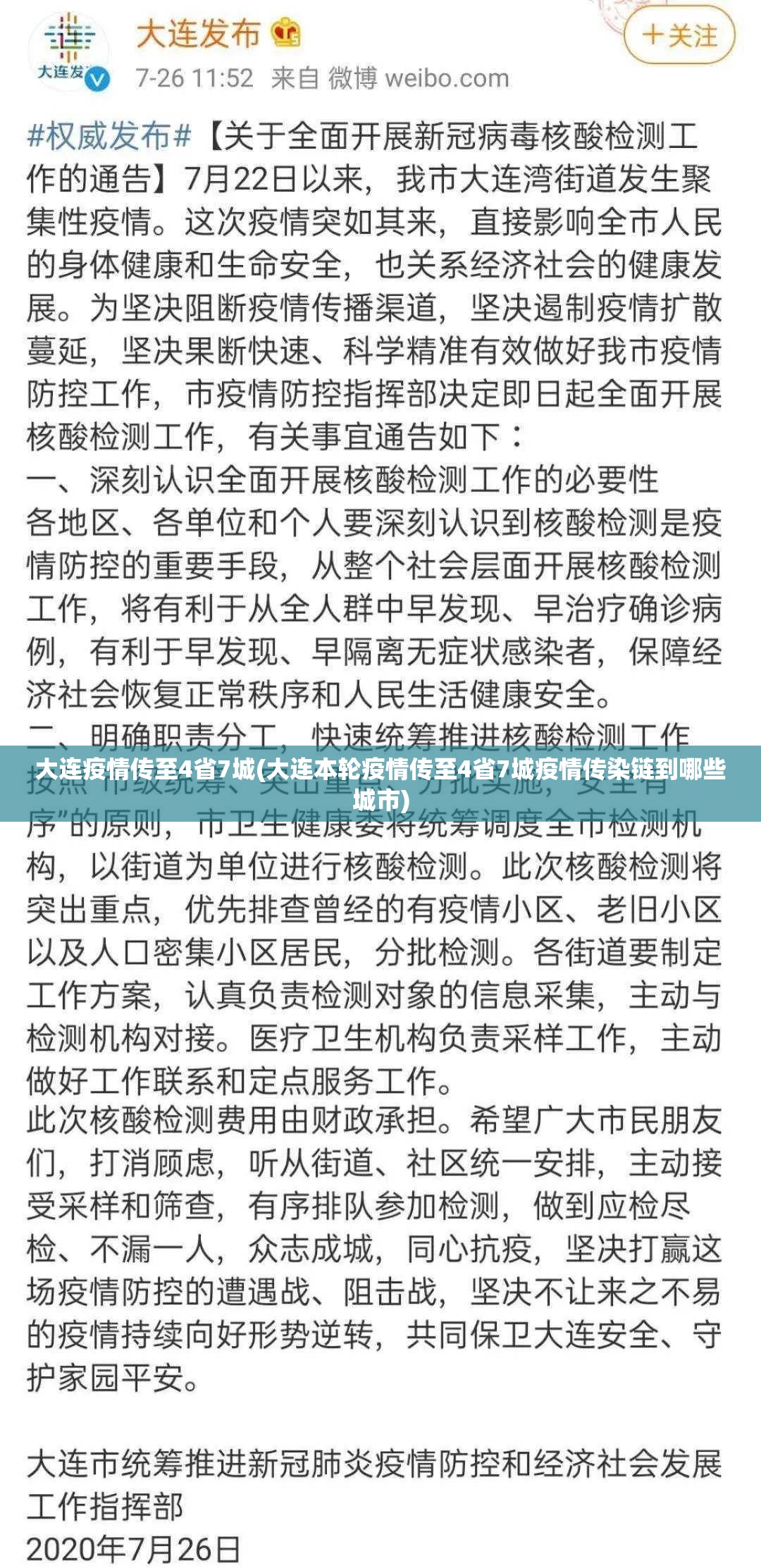 大连疫情传至4省7城(大连本轮疫情传至4省7城疫情传染链到哪些城市)