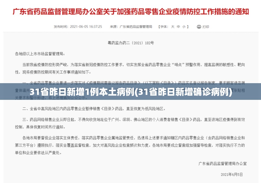 31省昨日新增1例本土病例(31省昨日新增确诊病例)