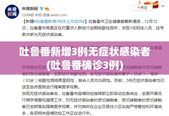 吐鲁番新增3例无症状感染者(吐鲁番确诊3例)