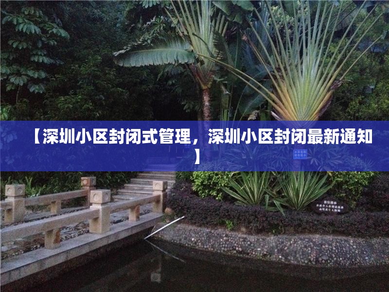 【深圳小区封闭式管理，深圳小区封闭最新通知】
