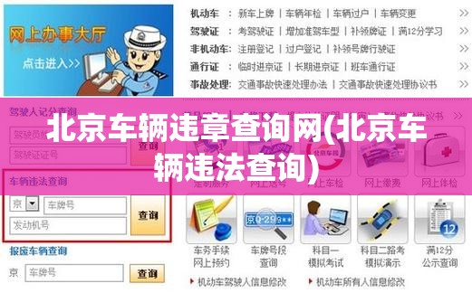 北京车辆违章查询网(北京车辆违法查询) 北京车辆违章查询网(北京车辆违法查询)
