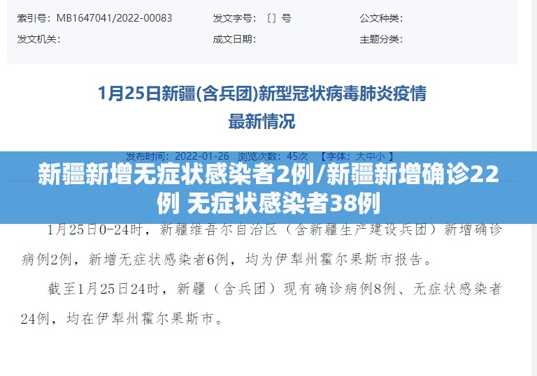 新疆新增无症状感染者2例/新疆新增确诊22例 无症状感染者38例