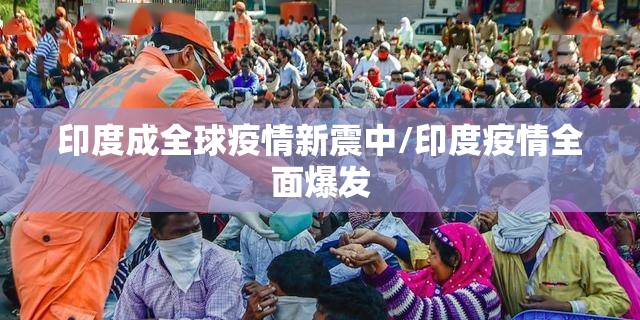 印度成全球疫情新震中/印度疫情全面爆发