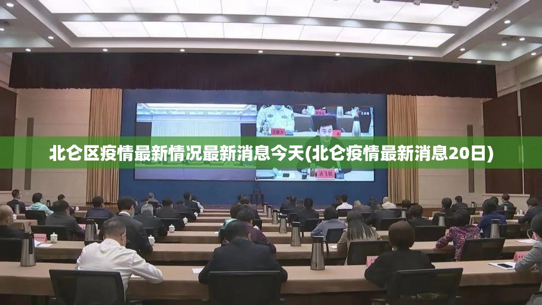 北仑区疫情最新情况最新消息今天(北仑疫情最新消息20日)