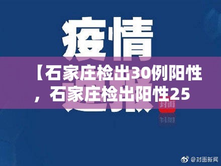 【石家庄检出30例阳性，石家庄检出阳性259人】