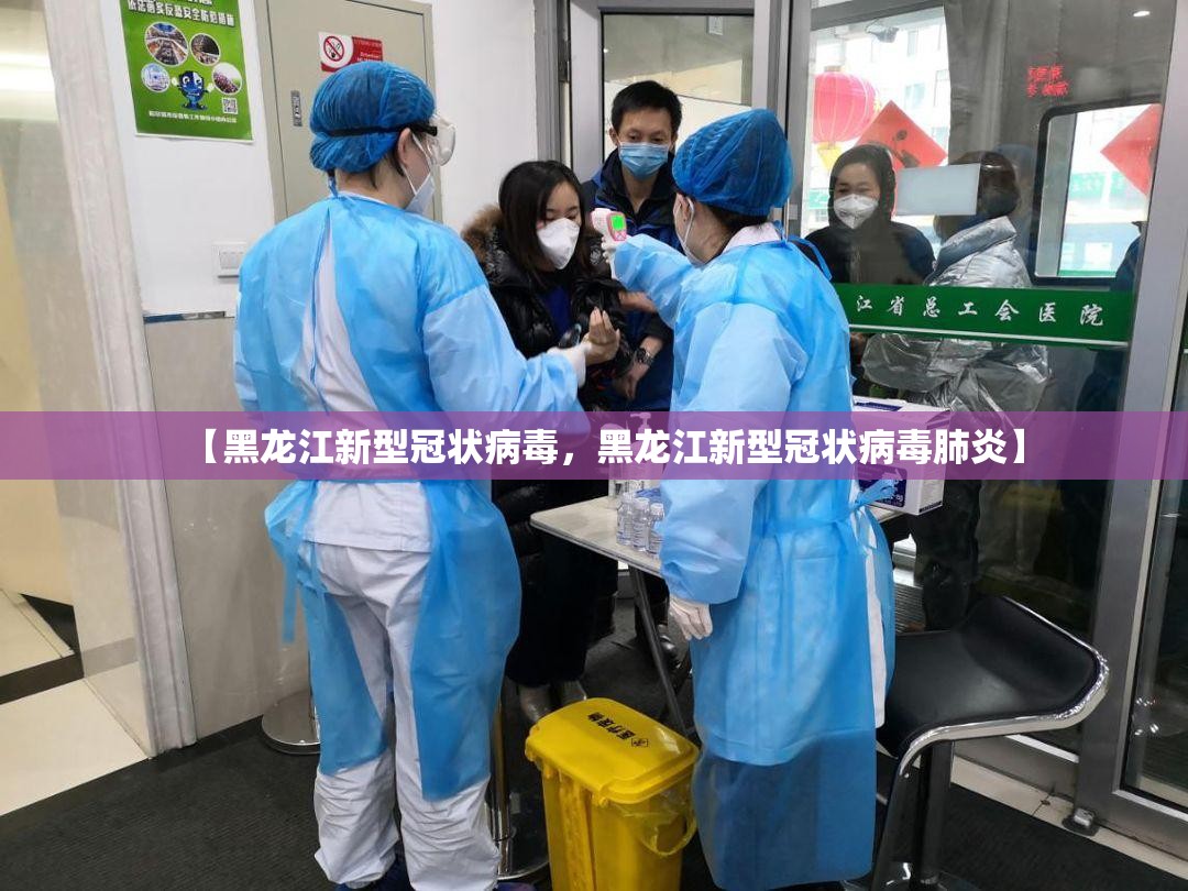 【黑龙江新型冠状病毒，黑龙江新型冠状病毒肺炎】