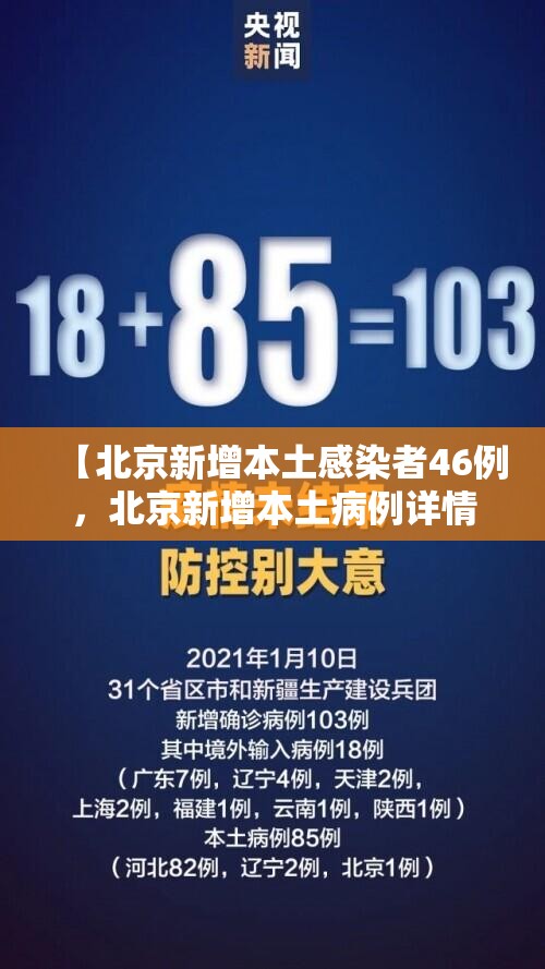 【北京新增本土感染者46例，北京新增本土病例详情公布】