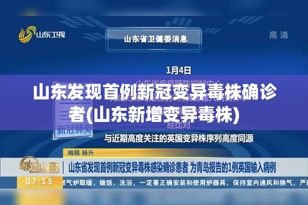 山东发现首例新冠变异毒株确诊者(山东新增变异毒株)