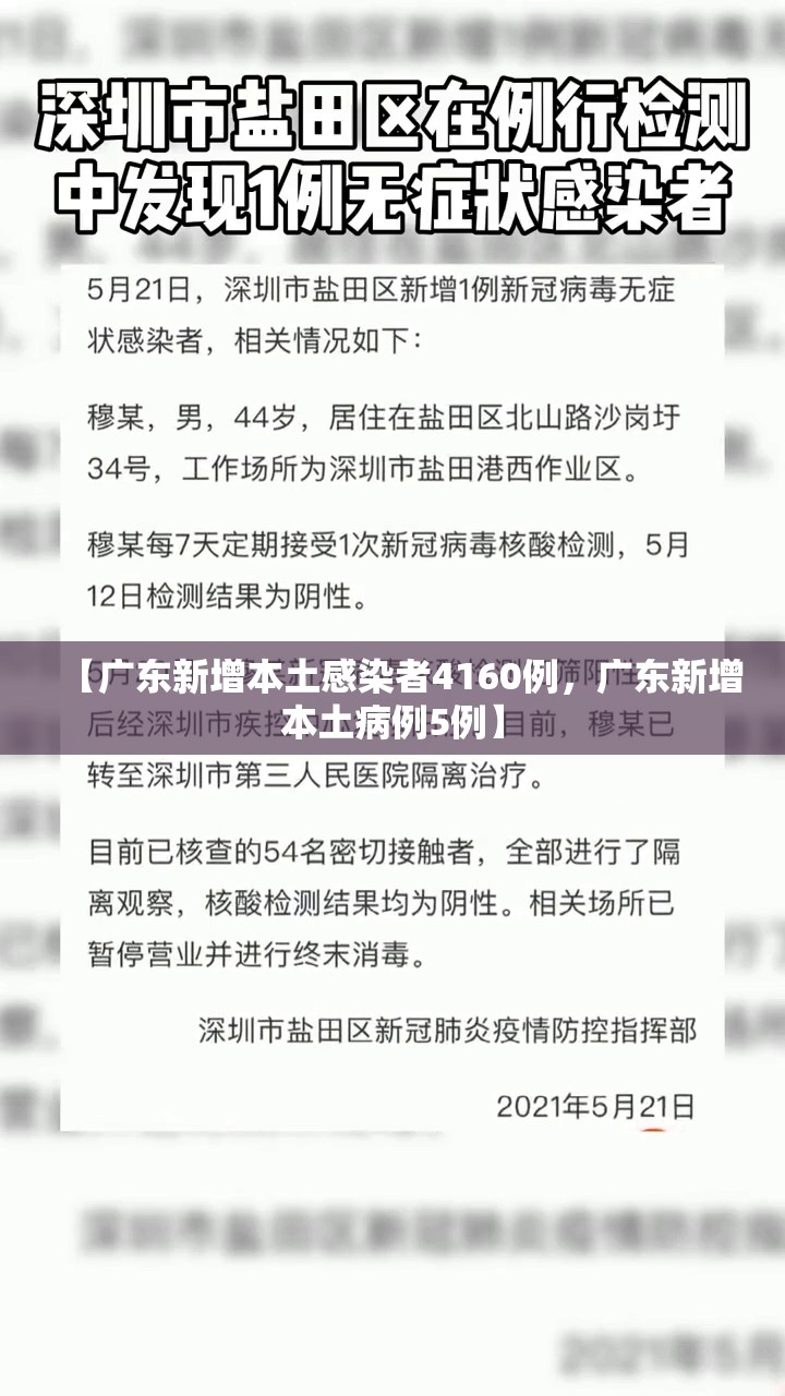 【广东新增本土感染者4160例，广东新增本土病例5例】