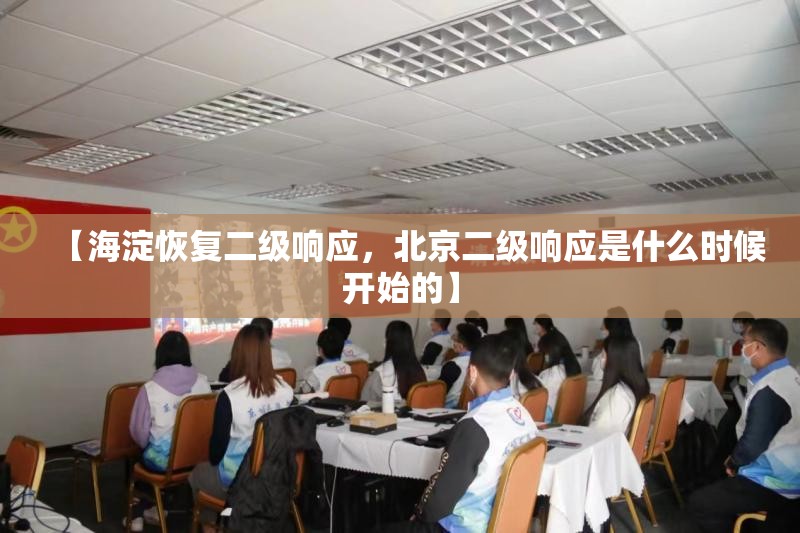 【海淀恢复二级响应，北京二级响应是什么时候开始的】