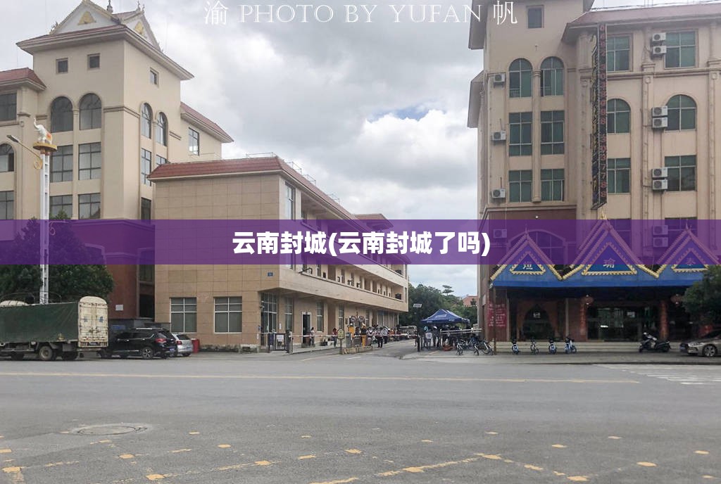 云南封城(云南封城了吗)